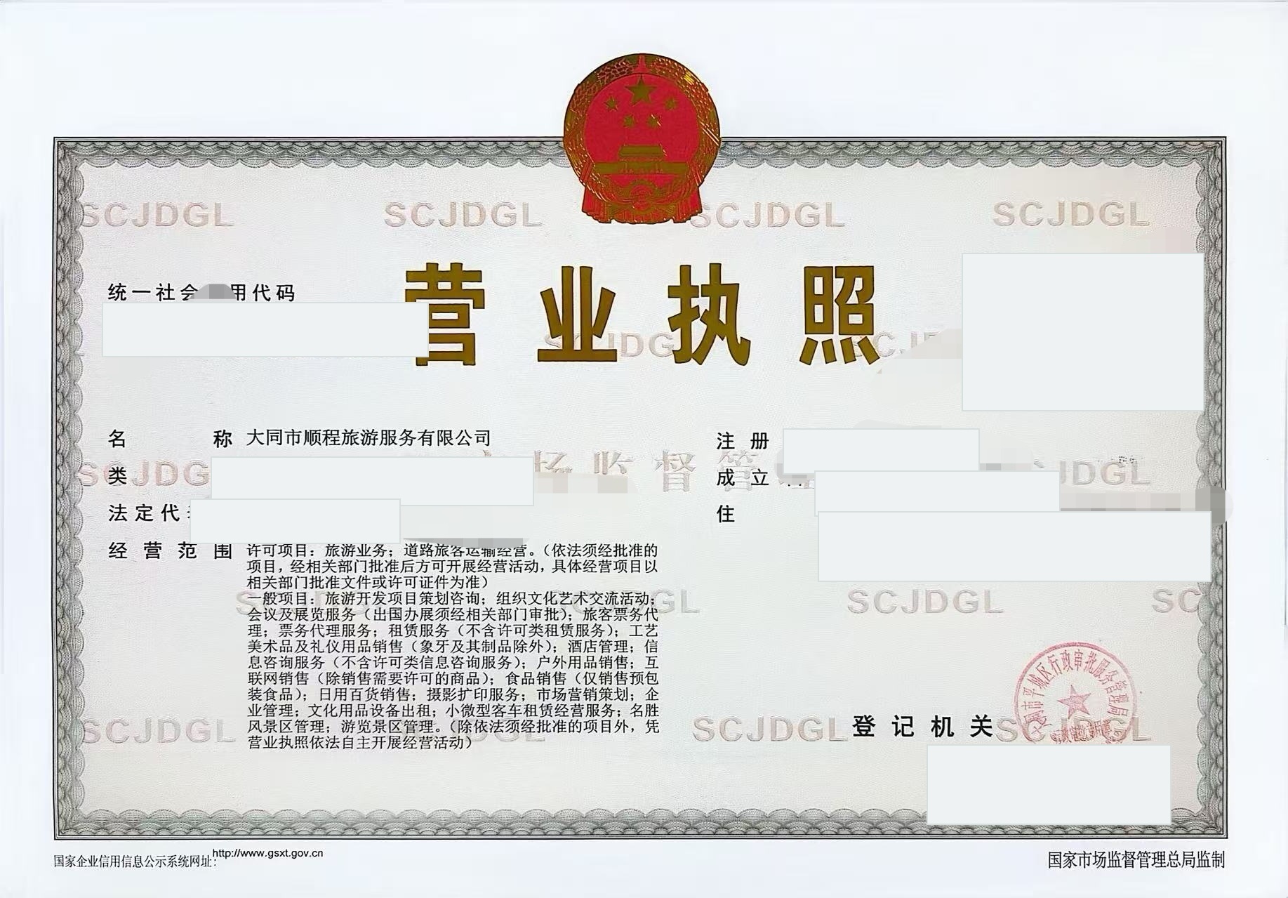Masked business license of Datong Shuncheng Tourism Service Co., Ltd.
