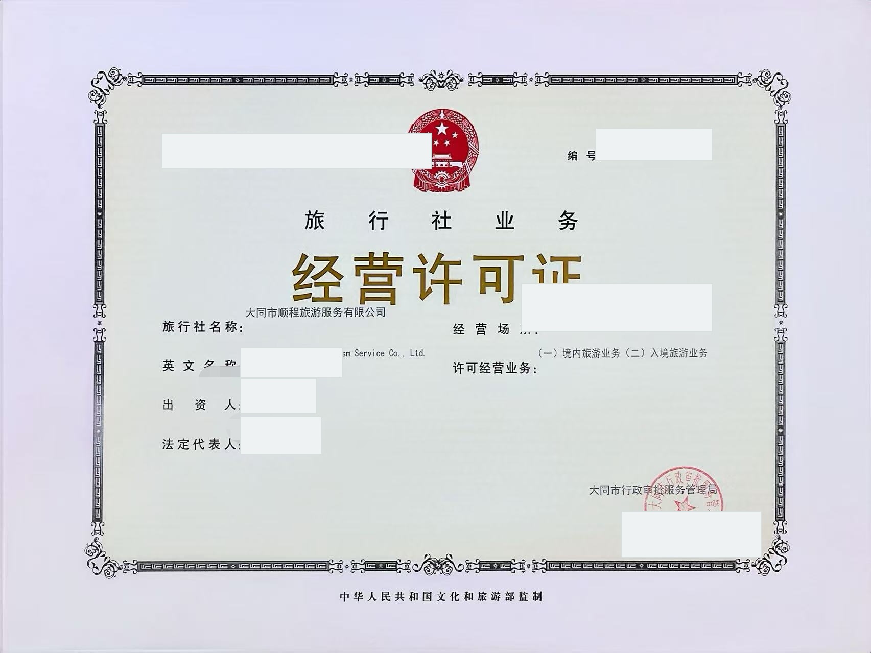 Masked travel agency business permit of Datong Shuncheng Tourism Service Co., Ltd.